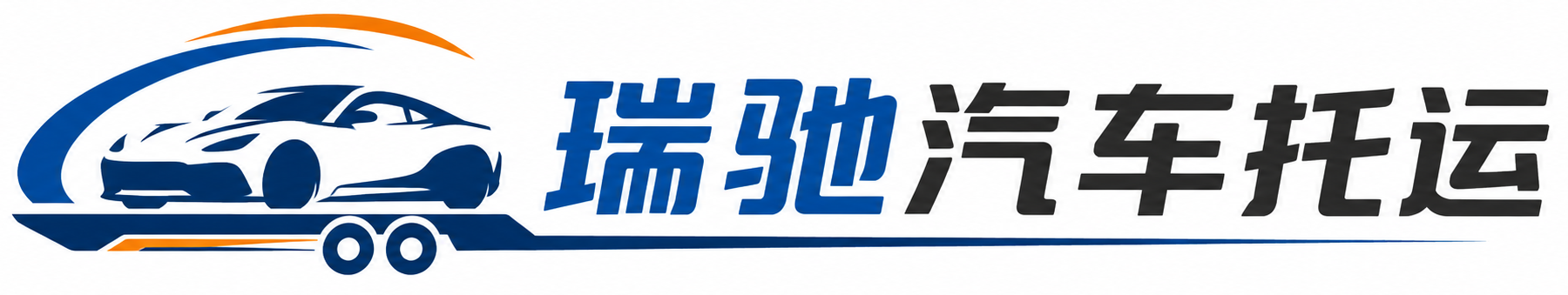 江山市瑞驰｜汽车托运_轿车托运_私家车异地运车_新能源车辆托运